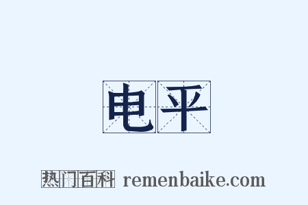 电平是什么意思的图片